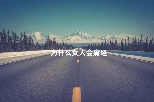 为什么女人会痛经