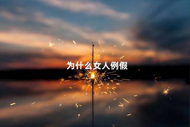 为什么女人例假