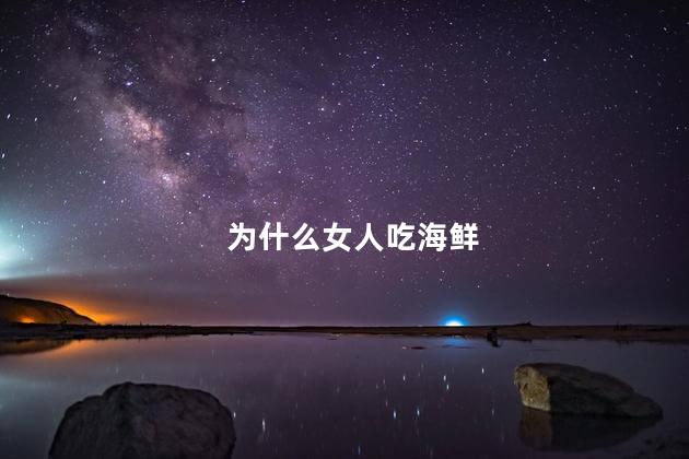 为什么女人吃海鲜