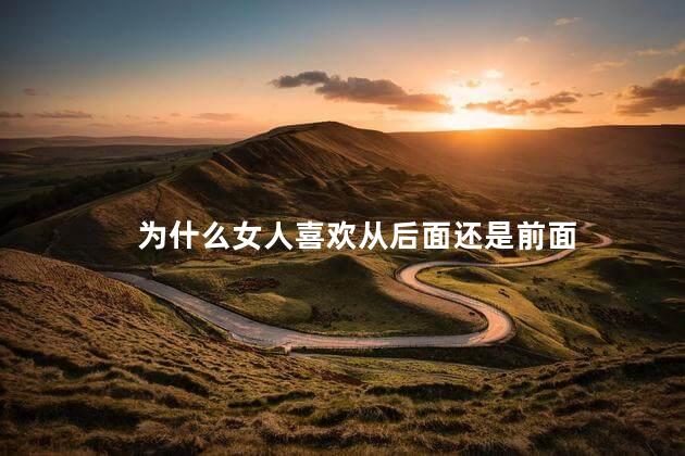 为什么女人喜欢从后面还是前面