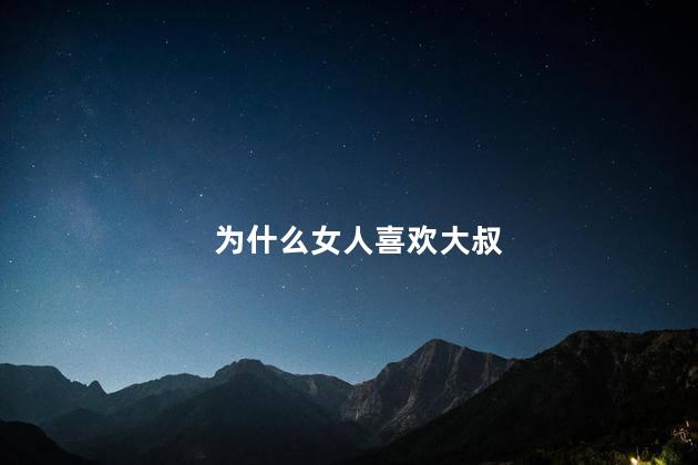 为什么女人喜欢大叔
