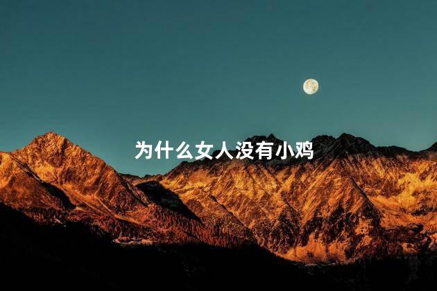 为什么女人没有小鸡