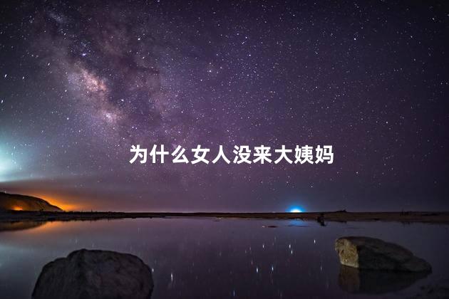 为什么女人没来大姨妈