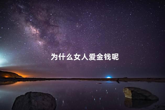 为什么女人爱金钱呢
