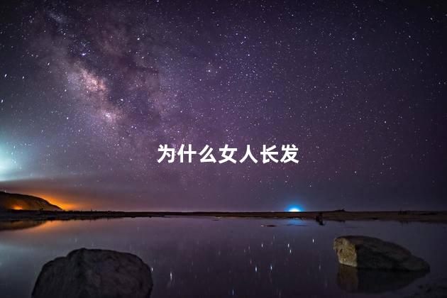 为什么女人长发