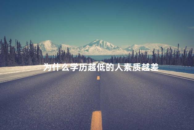 为什么学历越低的人素质越差