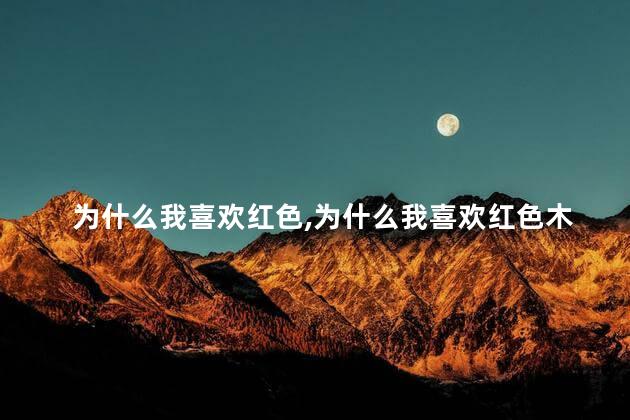 为什么我喜欢红色,为什么我喜欢红色木地板铺卧室 为什么我喜欢红色,为什么我喜欢红色木地板铺卧室