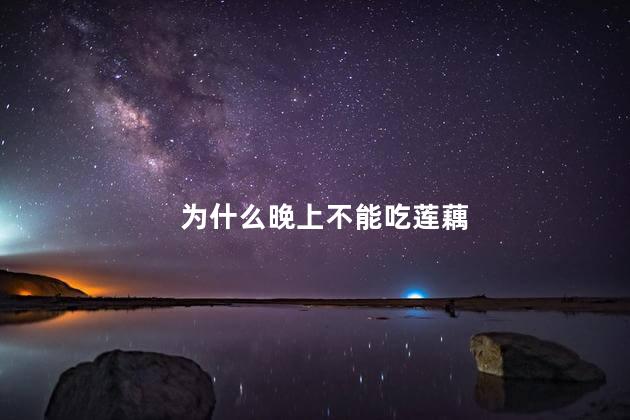为什么晚上不能吃莲藕