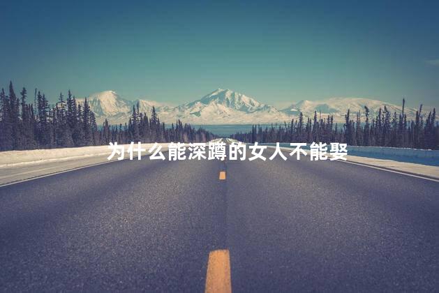 为什么能深蹲的女人不能娶