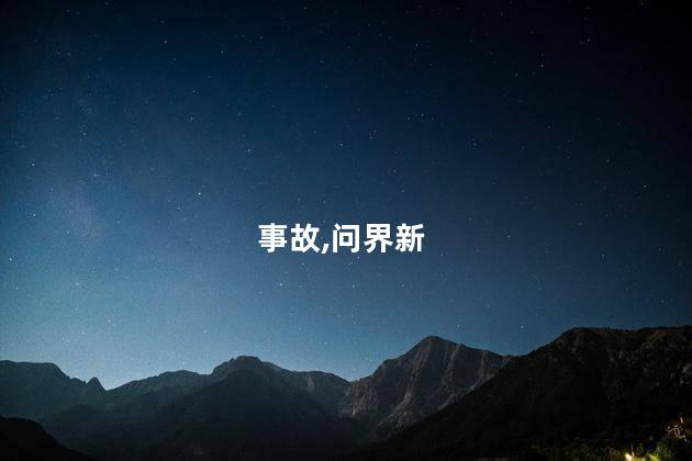 事故,问界新