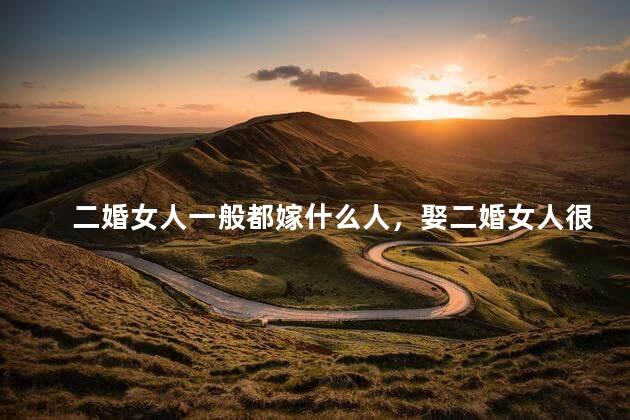 二婚女人一般都嫁什么人，娶二婚女人很丢人吗