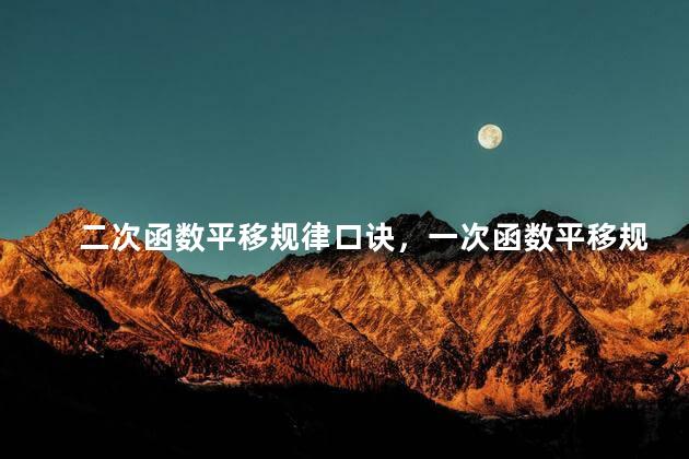 二次函数平移规律口诀，一次函数平移规律口诀为什么