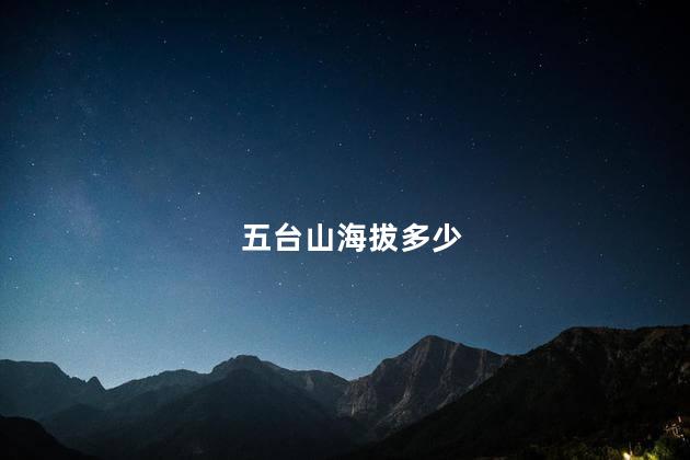 五台山海拔多少