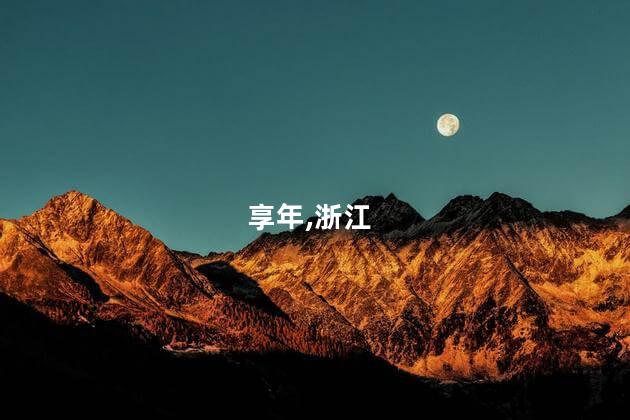享年,浙江