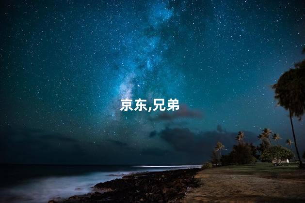 京东,兄弟