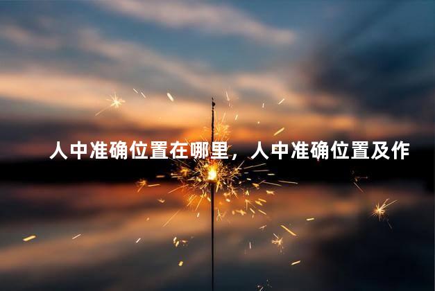 人中准确位置在哪里，人中准确位置及作用