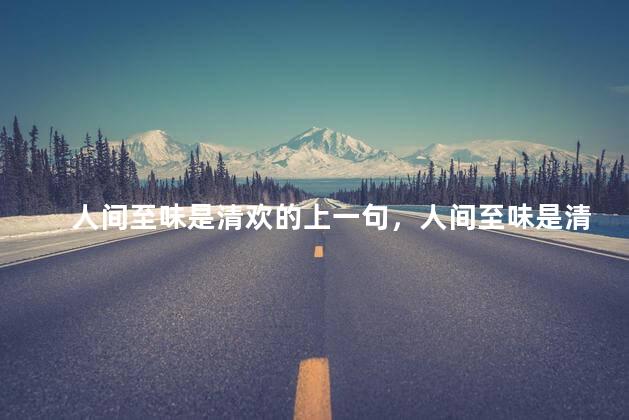 人间至味是清欢的上一句，人间至味是清欢是哪首诗