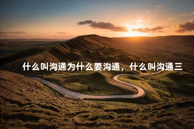 什么叫沟通为什么要沟通，什么叫沟通三跳