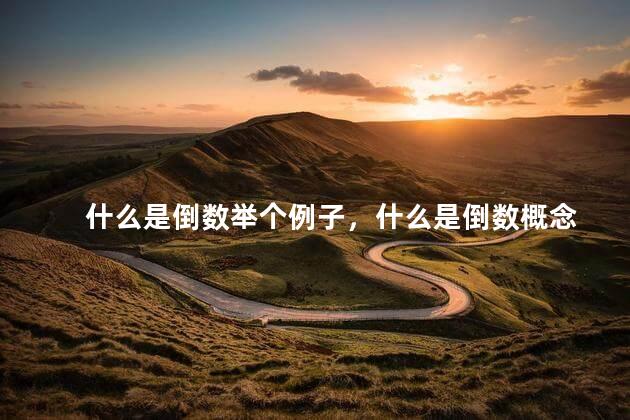 什么是倒数举个例子，什么是倒数概念