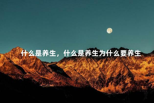 什么是养生，什么是养生为什么要养生