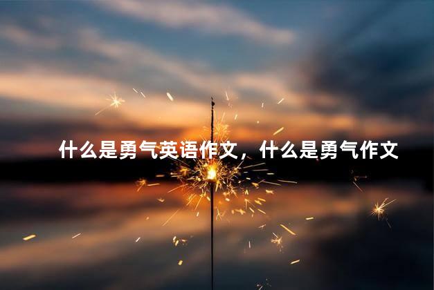 什么是勇气英语作文，什么是勇气作文