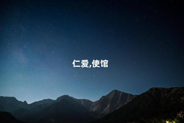 仁爱,使馆