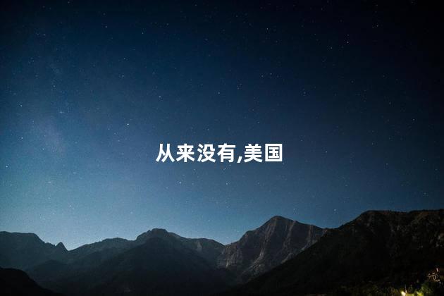 从来没有,美国