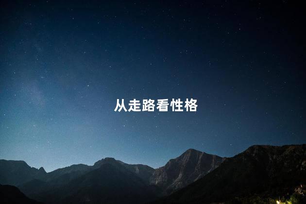 从走路看性格