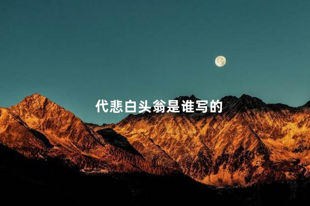代悲白头翁是谁写的