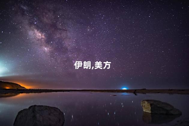 伊朗,美方