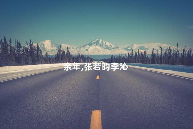 余年,张若昀李沁