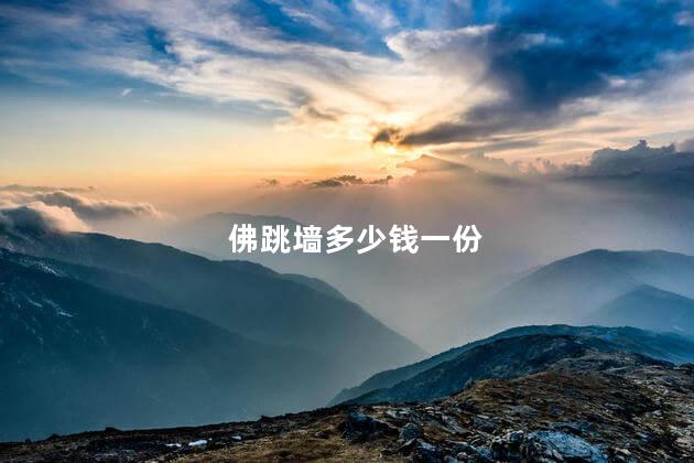 佛跳墙多少钱一份