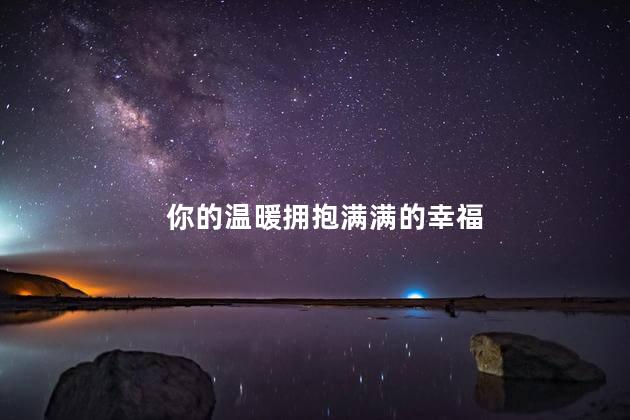 你的温暖拥抱满满的幸福