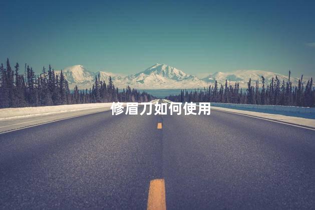 修眉刀如何使用