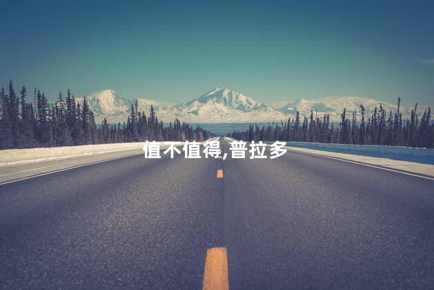 值不值得,普拉多