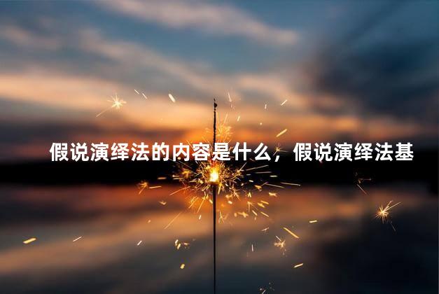 假说演绎法的内容是什么，假说演绎法基本思路