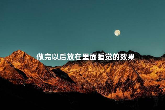 做完以后放在里面睡觉的效果