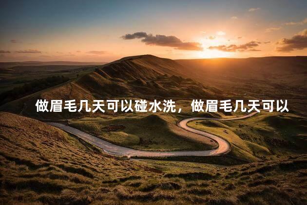 做眉毛几天可以碰水洗，做眉毛几天可以碰水洗头