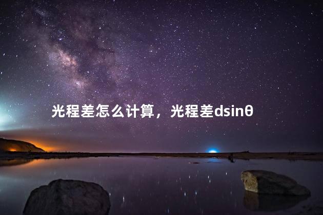 光程差怎么计算，光程差dsinθ