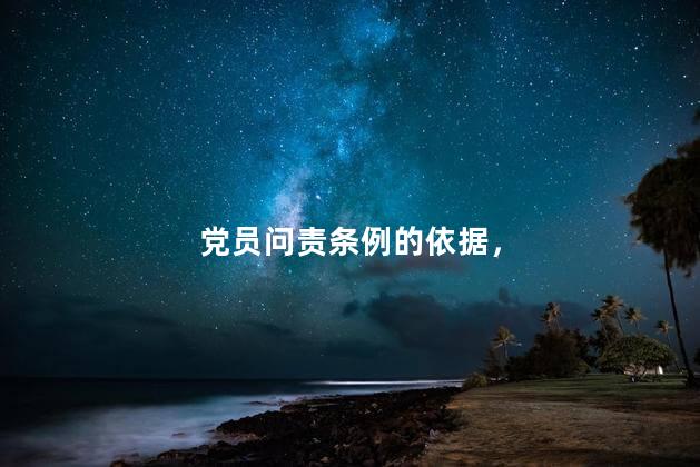 党员问责条例的依据，