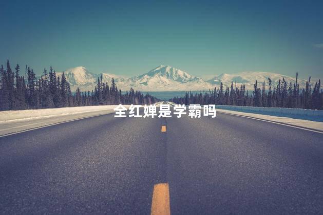 全红婵是学霸吗