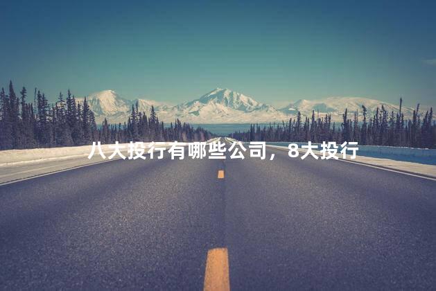 八大投行有哪些公司，8大投行