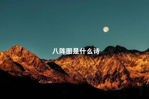 八阵图是什么诗