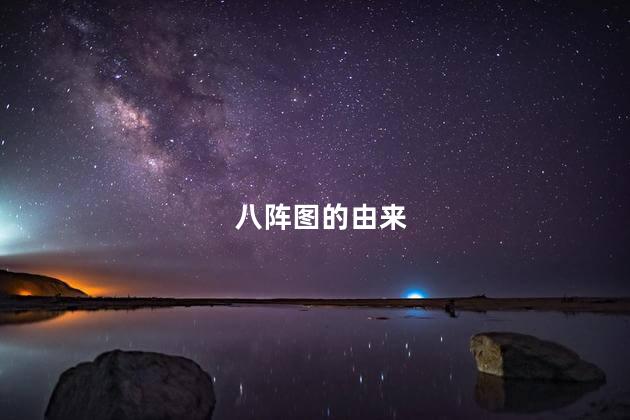 八阵图的由来