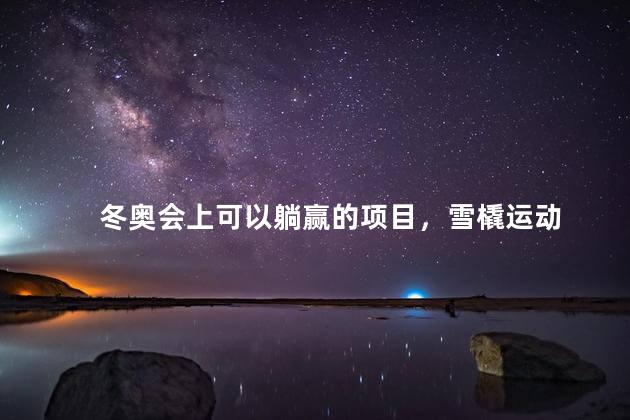 冬奥会上可以躺赢的项目，雪橇运动