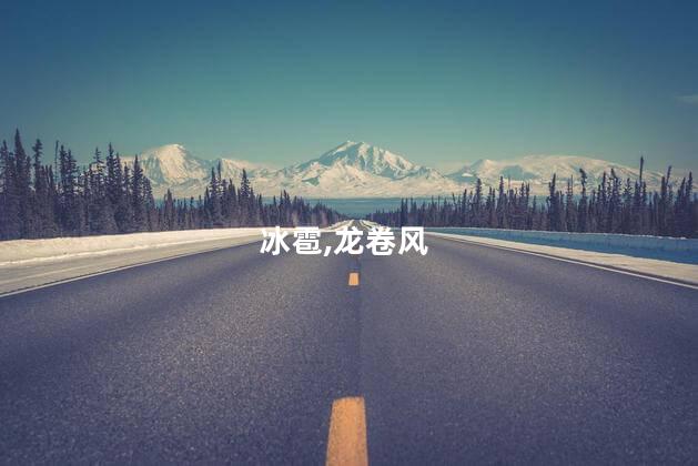 冰雹,龙卷风