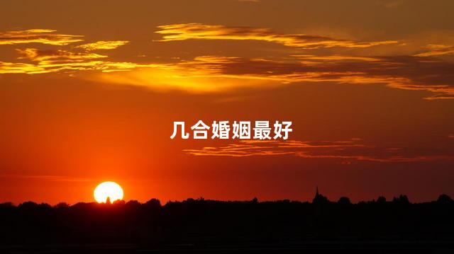 几合婚姻最好