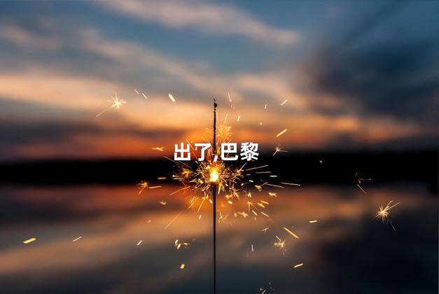 出了,巴黎