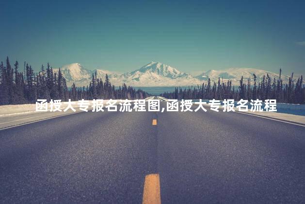 函授大专报名流程图,函授大专报名流程 函授大专报名流程图,函授大专报名流程