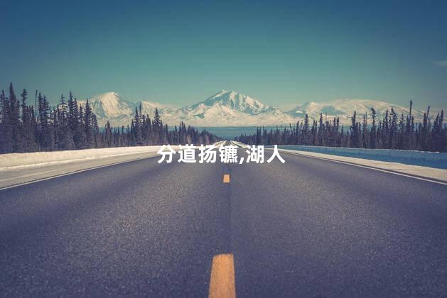 分道扬镳,湖人